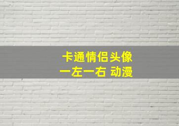 卡通情侣头像一左一右 动漫